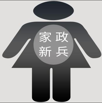 初入家政 一個“新兵蛋子”的行業初印象