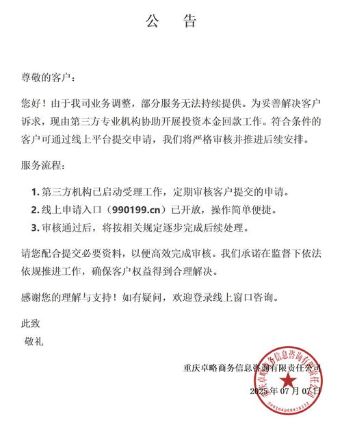 重慶卓略商務信息咨詢有限責任公司 以專業協商渠道化解職稱培訓糾紛，護航職場發展